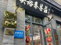 -吴裕泰茶庄(前门大街店)