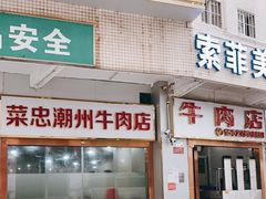 门面-菜忠潮州牛肉店(岗厦店)