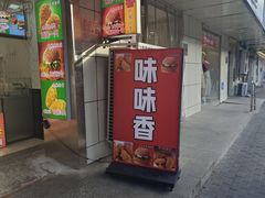 -味味香(团结湖店)