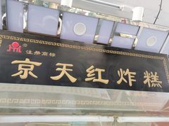门面-京天红酒家(马家堡店)