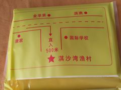 -淇沙湾渔村餐厅