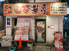 -七輪焼肉 榮華亭(難波店)