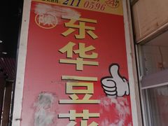 -东华豆花(漳州店)