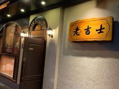 门面-老吉士酒家(天平路店)