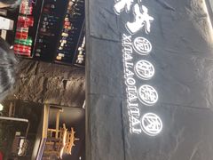 门面-西塔老太太泥炉烤肉(温州首店万象城黑金店)