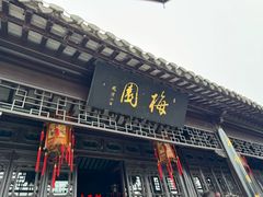 -梅园