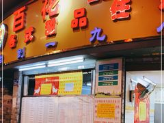 门面-百花传统甜品店(原址店)