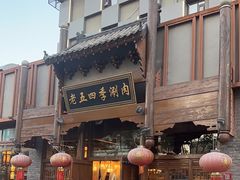 -老五四季涮肉(菜市口店)