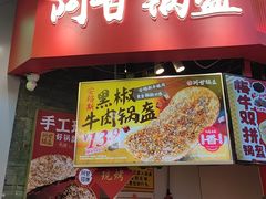 -阿甘锅盔(合生汇购物中心店)
