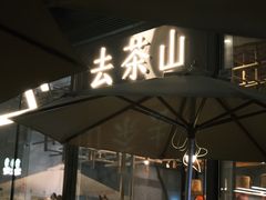 -去茶山(新光里店)