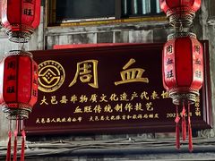 -周血旺老店