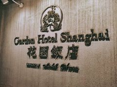 -上海花园饭店