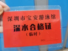 -宝安体育馆游泳馆