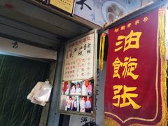 门面-油旋张(大观园店)
