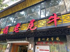 门面-潮镇老尾牛杂(环城西路店)