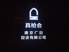 -真枪会射击俱乐部(河西中央公园店)