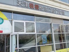 -极橙儿童齿科矫正中心(奥城店)