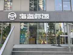 门面-海盗虾饭·剥好的小龙虾饭(SOHO尚都店)