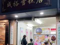 门面-成裕雪糕店(士多店)