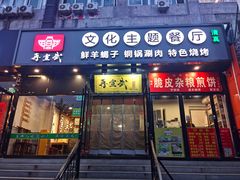 -再宣武文化主题餐厅·清真
