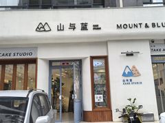 -山与蓝·轻糖鲜果蛋糕(勒泰店)