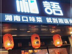 门面-湘语·湖南家常菜(新洲店)