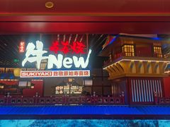 -牛New寿喜烧(曹路花园城店)