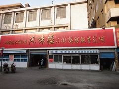 门面-西工饭庄快餐厅(西工小街店)