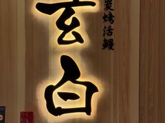 -玄白·炭烤活鳗(上海首店)