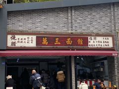 -万三面馆(青龙正街太古里店)