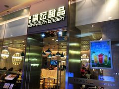 门面-满记甜品(金融街店)
