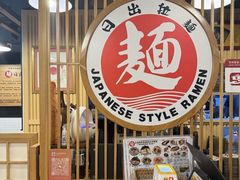 -日出拉面(望京店)