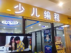 -童程童美·信息学竞赛·乐高机器人编程(长宁来福士校区)