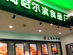 -哈氏·上海哈尔滨食品厂(五角场万达广场店)
