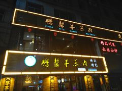门面-鹏馨羊羔肉·非遗(新建街店)