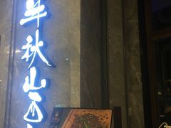 门面-半秋山西餐厅(巴南万达广场店)