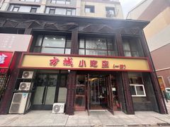 -方城小吃店
