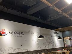 大堂-大自然醉鹅·铁锅火焰鹅(上海联洋店)