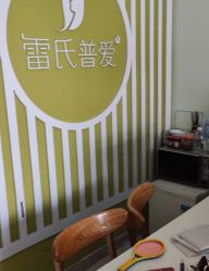 -雷氏普爱产后修护中心(弘阳店)