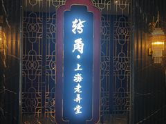 -转角·老弄堂上海菜(长寿路店)