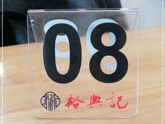 -裕兴记·三虾面(西北街总店)