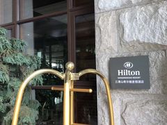 -三清山希尔顿度假酒店