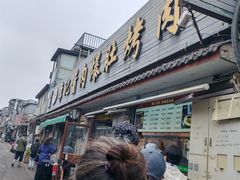 -清真·鸦儿李记·小馆(后海店)