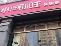 门面-小湘旺臭鳜鱼·新湘菜(马连道路店)