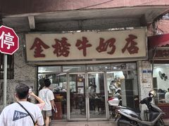 -金榜牛奶店