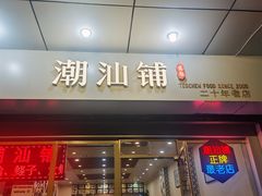 -潮汕铺老店(甜水井店)