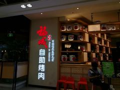 -福成自助烤肉(双桥万达店)