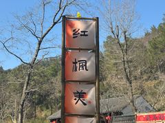 -小淮娘鸭血粉丝&锅贴(天平山景区店)