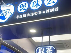 -煲珠公·老红糖珍珠奶茶(长宁龙之梦店)