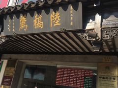 门面-陆稿荐观前街店